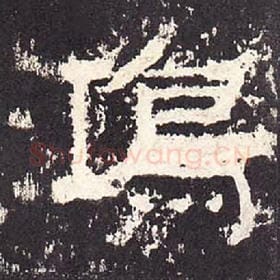 东汉 毛笔隶书『鸿』单字帖图片，摘自：张迁碑