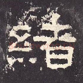 东汉 毛笔隶书『绪』单字帖图片，摘自：张迁碑
