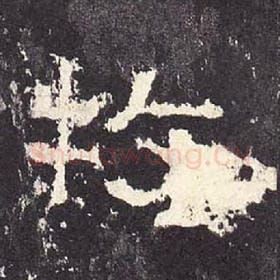 东汉 毛笔隶书『牧』单字帖图片，摘自：张迁碑