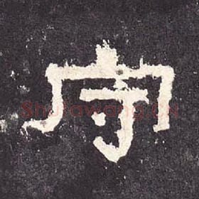 东汉 毛笔隶书『守』单字帖图片，摘自：张迁碑