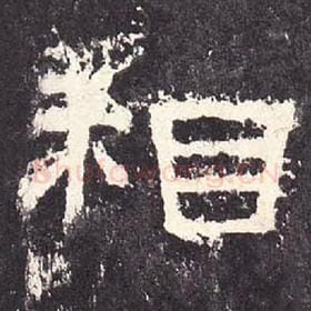 东汉 毛笔隶书『相』单字帖图片，摘自：张迁碑