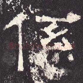 东汉 毛笔隶书『系』单字帖图片，摘自：张迁碑