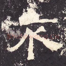 东汉 毛笔隶书『不』单字帖图片，摘自：张迁碑