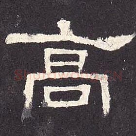 东汉 毛笔隶书『高』单字帖图片，摘自：张迁碑