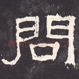 东汉 毛笔隶书『问』单字帖图片，摘自：张迁碑