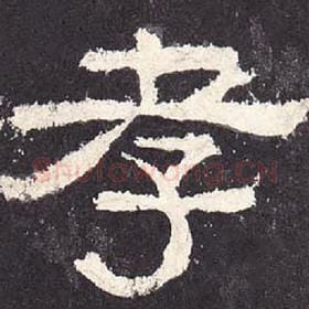 东汉 毛笔隶书『孝』单字帖图片，摘自：张迁碑