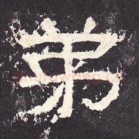 东汉 毛笔隶书『弟』单字帖图片，摘自：张迁碑