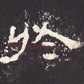 东汉 毛笔隶书『于』单字帖图片，摘自：张迁碑