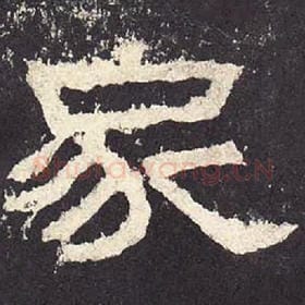 东汉 毛笔隶书『家』单字帖图片，摘自：张迁碑