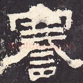 东汉 毛笔隶书『謇』单字帖图片，摘自：张迁碑