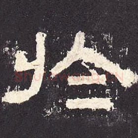 东汉 毛笔隶书『于』单字帖图片，摘自：张迁碑