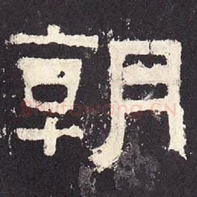 东汉 毛笔隶书『朝』单字帖图片，摘自：张迁碑