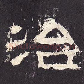 东汉 毛笔隶书『治』单字帖图片，摘自：张迁碑