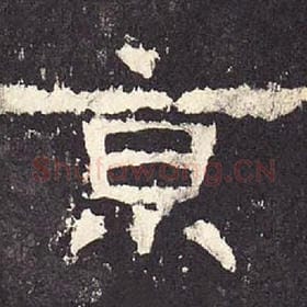 东汉 毛笔隶书『京』单字帖图片，摘自：张迁碑