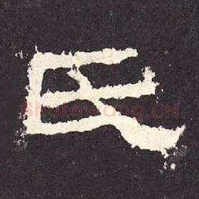 东汉 毛笔隶书『氏』单字帖图片，摘自：张迁碑