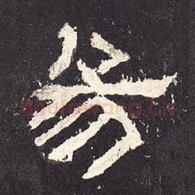 东汉 毛笔隶书『易』单字帖图片，摘自：张迁碑