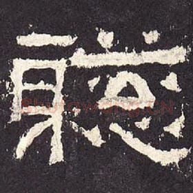 东汉 毛笔隶书『聪』单字帖图片，摘自：张迁碑