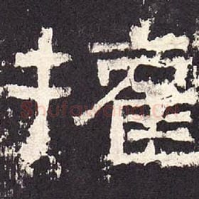 东汉 毛笔隶书『权』单字帖图片，摘自：张迁碑