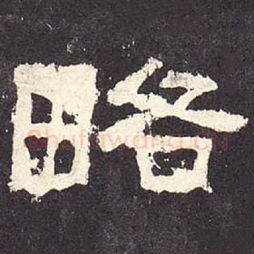 东汉 毛笔隶书『略』单字帖图片，摘自：张迁碑