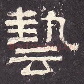 东汉 毛笔隶书『艺』单字帖图片，摘自：张迁碑