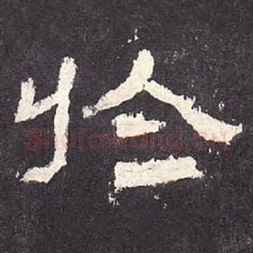 东汉 毛笔隶书『于』单字帖图片，摘自：张迁碑