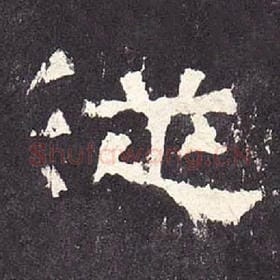 东汉 毛笔隶书『从』单字帖图片，摘自：张迁碑