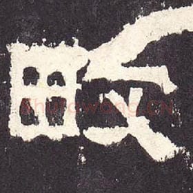 东汉 毛笔隶书『畋』单字帖图片，摘自：张迁碑