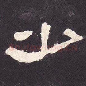 东汉 毛笔隶书『少』单字帖图片，摘自：张迁碑