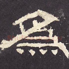 东汉 毛笔隶书『为』单字帖图片，摘自：张迁碑