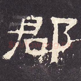 东汉 毛笔隶书『郡』单字帖图片，摘自：张迁碑