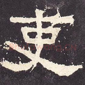 东汉 毛笔隶书『吏』单字帖图片，摘自：张迁碑