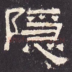 东汉 毛笔隶书『隐』单字帖图片，摘自：张迁碑