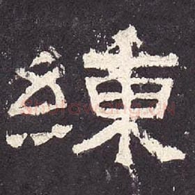 东汉 毛笔隶书『练』单字帖图片，摘自：张迁碑