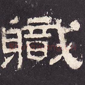 东汉 毛笔隶书『职』单字帖图片，摘自：张迁碑