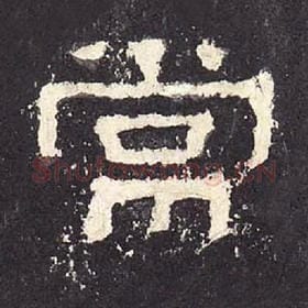 东汉 毛笔隶书『常』单字帖图片，摘自：张迁碑