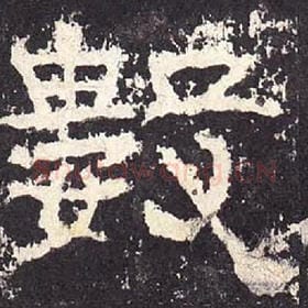 东汉 毛笔隶书『数』单字帖图片，摘自：张迁碑