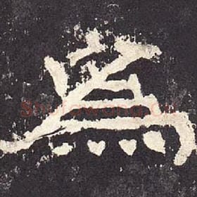 东汉 毛笔隶书『为』单字帖图片，摘自：张迁碑