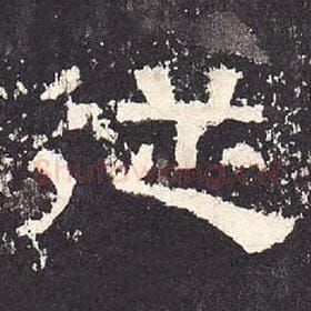 东汉 毛笔隶书『从』单字帖图片，摘自：张迁碑