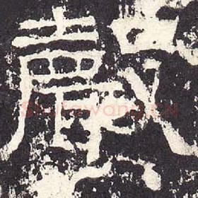 东汉 毛笔隶书『声』单字帖图片，摘自：张迁碑