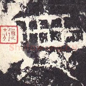 东汉 毛笔隶书『无』单字帖图片，摘自：张迁碑