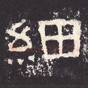东汉 毛笔隶书『细』单字帖图片，摘自：张迁碑