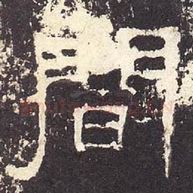 东汉 毛笔隶书『闻』单字帖图片，摘自：张迁碑