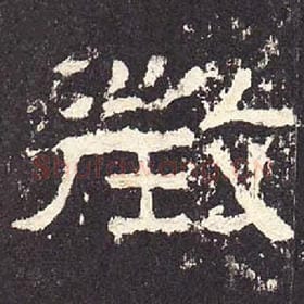东汉 毛笔隶书『徵』单字帖图片，摘自：张迁碑