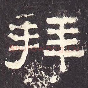东汉 毛笔隶书『拜』单字帖图片，摘自：张迁碑