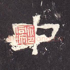东汉 毛笔隶书『中』单字帖图片，摘自：张迁碑
