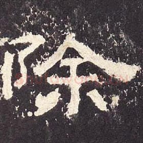 东汉 毛笔隶书『除』单字帖图片，摘自：张迁碑