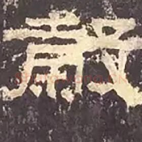 东汉 毛笔隶书『谷』单字帖图片，摘自：张迁碑