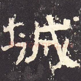 东汉 毛笔隶书『城』单字帖图片，摘自：张迁碑