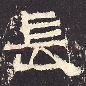 东汉 毛笔隶书『长』单字帖图片，摘自：张迁碑