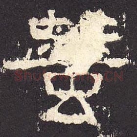 东汉 毛笔隶书『蚕』单字帖图片，摘自：张迁碑
